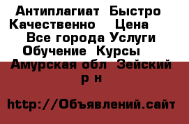 Антиплагиат. Быстро. Качественно. › Цена ­ 10 - Все города Услуги » Обучение. Курсы   . Амурская обл.,Зейский р-н